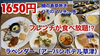 【食べ放題】ラベンダー（アーバンホテル草津）【コスパ最高】フレンチも和食も味わえる激安ビュッフェバイキング、滋賀県草津市 [upl. by Evers]