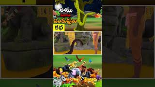 పాము మరియు జంతువులు  Snake and Animals Telugu Story  3D Animated Cartoon Moral Stories Telugu09 [upl. by Kennard397]