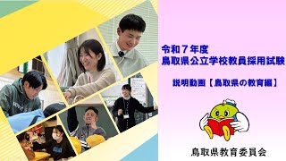 【鳥取県の教育編】R7鳥取県教員採用試験説明動画 [upl. by Nelo]