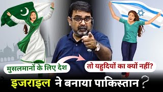 Israel का पाकिस्तान कनेक्शन 💥  पाकिस्तान क्यों बनाया गया Explained by Avadh Ojha Sir [upl. by Ita]