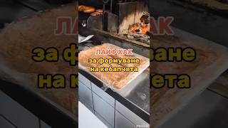 Make kebapcheta chefsbg vkutii banica burek shorts food foryou бургер realbbq cooking [upl. by Nylirem]