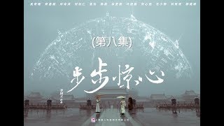 步步驚心 Startling by Each Step 08（劉詩詩、吳奇隆、林更新等主演） [upl. by Bertrand]