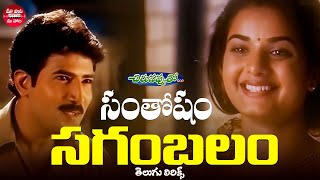 Santhosam Sagam Balam Telugu Lyrics  Chirunavvuto  Mani Sharma  S P Balu  Maa Paata Mee Nota [upl. by Zackariah971]