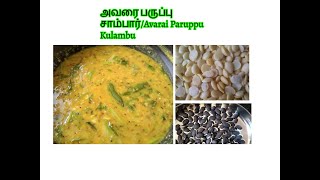 Tastyஅவரை பருப்பு சாம்பார்Avarai Paruppu Kulambu In Tamil [upl. by Gaul]