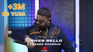 Cheb Bello Rani Fi Mouchkila  راني في مشكلة avec Zakzouk Official Music Video [upl. by Emogene896]