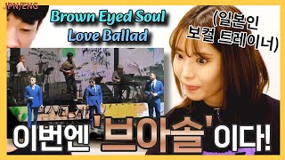 quot감칠맛이 다르다quot 브아솔의 라이브를 처음 본 일본 트레이너의 반응 브라운아이드소울  Love Ballad 🅴🅽🅶🄹🄿🄽 [upl. by Ahseikal]