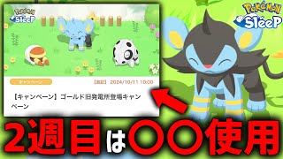 2週目の立ち回り〇〇使用でquot今後のポケスリ人生quot変わる【ポケモンスリープ】 [upl. by Nylareg848]