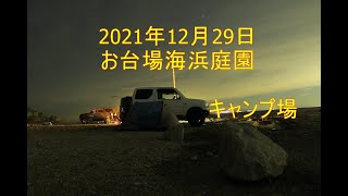 2021年12月29日お台場海浜庭園キャンプ場 [upl. by Bastien89]