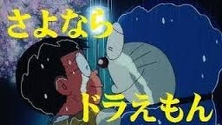 【さよならドラえもん】 泣けるドラえもんの最終回 ～涙腺崩壊～ [upl. by Fritzsche]