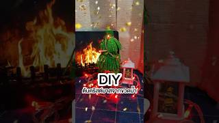 🎄DIY ต้นคริสต์จากขวดน้ำพลาสติก ธารารมณ์ ต้นคริสต์มาส diy คริสต์มาส ecofriendly [upl. by Anitirhc]