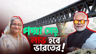 বাংলাদেশের পদ্মা সেতু কিন্তু লাভবান হবে ভারত কিন্তু কিভাবে  Padma Bridge  podda setu update [upl. by Amsden940]