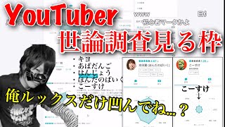 【雑談】YouTuber世論調査見る枠【MKR切り抜き】 [upl. by Doran]