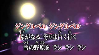 カラオケJOYSOUND カバー ジングル・ベル  クリスマスソング （原曲key） 歌ってみた [upl. by Adilen]