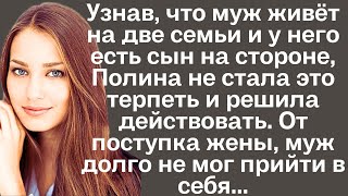 Узнав что муж живёт на две семьи и у него есть сын на стороне Полина не стала это терпеть и решила [upl. by Mathilda]