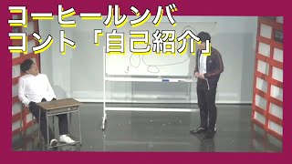 コント「自己紹介」〜2018年コーヒールンバ単独ライブ「バタートーストとホットコーヒー」より〜 [upl. by Eatnom277]