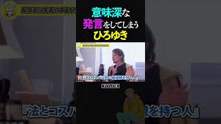 ひろゆき意味深な失言をしてしまい、慌てて全てソクラテスになすりつけるひろゆき【切り抜き 妻 論破 ショート 2024】ひろゆき 切り抜き shorts [upl. by Shel]