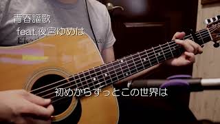 青春謳歌 feat夜宮ゆめは アコギ Cover [upl. by Eyak677]