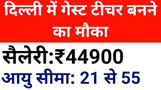 दिल्ली में अतिथि शिक्षक भर्ती विज्ञापन जारी I 44900 Rs per month सैलरी I DELHI TEACHERS VACANCY 2024 [upl. by Cranston401]