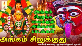 அங்கம் சிலுக்குது  Angam Silukuthu  ஜெயக்குமார் பூசாரி  Jayakumar Pusari  Apoorva Audios [upl. by Nealy]