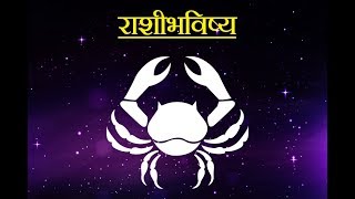 Daily Horoscope Astrology In Marathi Saturday 13 January 2018 [upl. by Karoline975]