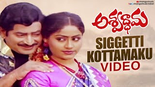 Siggetti Kottamaku Video Song  Ashwathama Telugu Movie  Krishna  Vijayashanti  Mango Music [upl. by Huei]