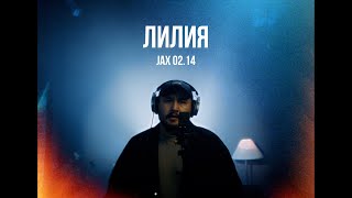 Jax 0214  Лилия  Curltai Live [upl. by Ailesor]