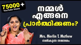 നമ്മൾ എങ്ങനെ പ്രാർത്ഥിക്കണ൦ Message by Merlin T Mathew Merlin Kochamma [upl. by Anitnegra240]