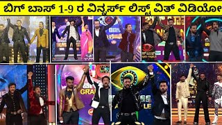 Bigg Boss kannada 19 winner list with video  Bigg Boss kannada all season winners  kannaada [upl. by Asirap342]