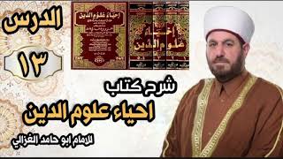 شرح كتاب احياء علوم الدين للأمام الغزالي رحمه الله الدرس الثالث عشر فضيلة الشيخ الدكتور علي الحربي [upl. by Wandis]