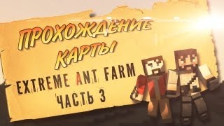 3 Прохождение карты MineCraft  SurvCTM Extreme Ant Farm [upl. by Cilka724]