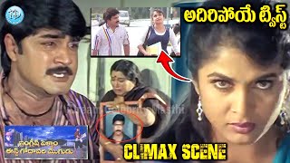 English Pellam East Godavari Mogudu Movie Climax Scene  Srikanth Ramya Krishna  iDream [upl. by Amsirac]