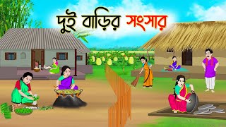 দুই বাড়ির সংসার  Bengali Fairy Tales Cartoon  Rupkothar Bangla Golpo  Thakumar Jhuli [upl. by Akirehs]