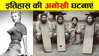 इतिहास की सबसे अनोखी घटनाएं। STRANGEST EVENTS IN HISTORY [upl. by Aillicsirp]