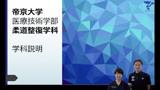 学科・コースを知ろう！ 医療技術学部 柔道整復学科 帝京大学webオープンキャンパス（宇都宮キャンパス） [upl. by Drewett]