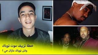 مؤامرة تزييف موت توباك و عودته من جديد 😱  2Pac [upl. by Nadiya17]