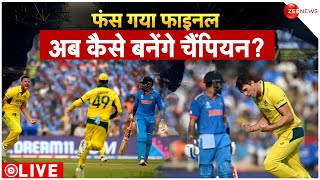 India vs Australia World Cup 2023 Final LIVE Updates फंस गया फाइनल कैसे बनेंगे चैंपियन  Rohit [upl. by Eintihw]