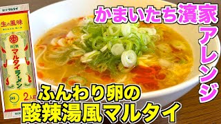 【濱家おすすめ】マルタイ棒ラーメンはこう食べて！かまいたち濱家が作る「酸辣湯風マルタイラーメン」乾麺アレンジレシピ☆卵がふんわりで美味しい！インスタントラーメンアレンジ [upl. by Nibbor]