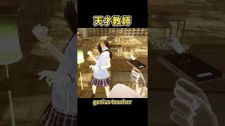 【VR】天才教師👨‍🏫Genius teacher👩‍🏫part21 vr genius schoollife [upl. by Kcirderf]