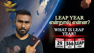 LEAP YEAR என்றால் என்ன  THE LOGA  TAMIL [upl. by Stevena]