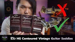 รีวิว Highwood HG Vintage Saddles [upl. by Eikceb]