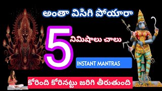 అంతా విసిగిపోయారా ఇలా ఒకసారి చేస్తే చాలు5 INSTANT MANTRAS jaichandi [upl. by Ezarras667]