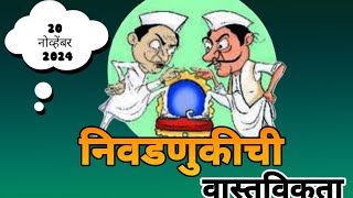 आजच्या निवडणुकीची वास्तविकता [upl. by Margarette]