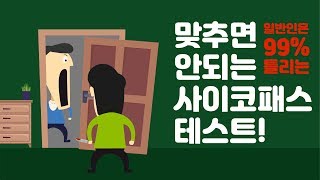 심리테스트3 사이코패스 테스트 당신은 사이코패스 성향을 가지고 있나요 [upl. by Alyhs]