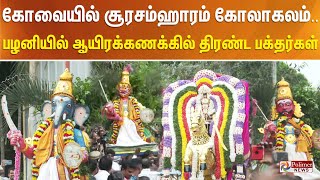 பழனி சூரசம்ஹாரம் கோலாகலம் ஆயிரக்கணக்கில் திரண்ட பக்தர்கள் [upl. by Hueston]