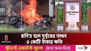 রাবির হলে আগুন দিয়েছে কারা জানাল কর্তৃপক্ষ  Rajshahi University  Independent TV [upl. by Fernandina]