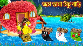 জলে ভাসা লিচু বাড়ি  Jole Vasa Lichu Bari  Bangla Cartoon  Thakurmar Jhuli  Pakhir Golpo [upl. by Vergil]