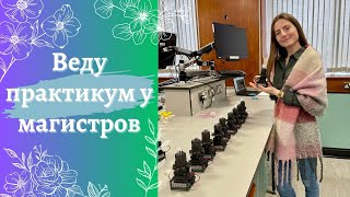 Преподаю на лабораторных у биологов  Практикум по ферментации [upl. by Aikan985]