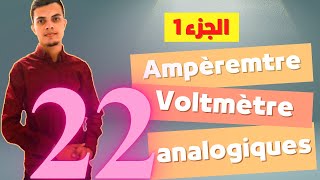 Ampèremètre et voltmètre analogiques شرح مفصل  تمارين تطبيقية الجزء الأول تحضير المختبرات المدرسية [upl. by Clarey]