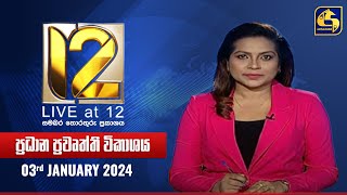 🔴 Live at 12 ප්‍රධාන ප්‍රවෘත්ති විකාශය  20240103 [upl. by Relyc]