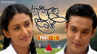 Gehenu Lamai ගැහැනු ළමයි  Part 12  Sirasa TV [upl. by Justen]